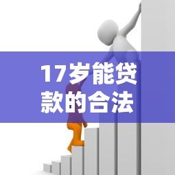 17岁能贷款的合法平台有哪些？未成年人借款必看指南