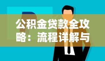 公积金贷款全攻略：流程详解与正规平台推荐