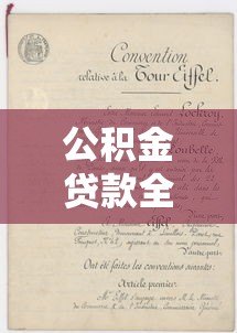 公积金贷款全攻略：流程详解与正规平台推荐