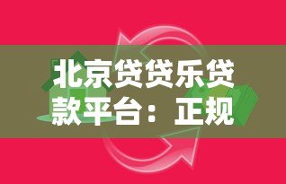 北京贷贷乐贷款平台:正规低息、灵活放款,满足多种资金需求 北京贷贷乐贷款平台:正规低息、灵活放款,满足多种资金需求
