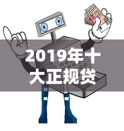 2019年十大正规贷款平台深度解析及避坑指南 2019年十大正规贷款平台深度解析及避坑指南