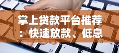 掌上贷款平台推荐:快速放款、低息安全的借款渠道解析 掌上贷款平台推荐:快速放款、低息安全的借款渠道解析