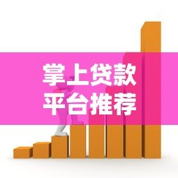 掌上贷款平台推荐:快速放款、低息安全的借款渠道解析 掌上贷款平台推荐:快速放款、低息安全的借款渠道解析