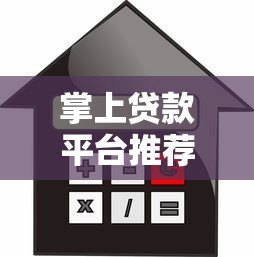 掌上贷款平台推荐:快速放款、低息安全的借款渠道解析 掌上贷款平台推荐:快速放款、低息安全的借款渠道解析