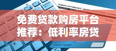 免费贷款购房平台推荐:低利率房贷申请指南 免费贷款购房平台推荐:低利率房贷申请指南