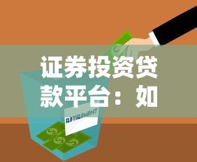 证券投资贷款平台:如何用杠杆放大收益并控制风险 证券投资贷款平台:如何用杠杆放大收益并控制风险