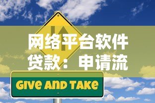 网络平台软件贷款：申请流程、注意事项及风险防范指南
