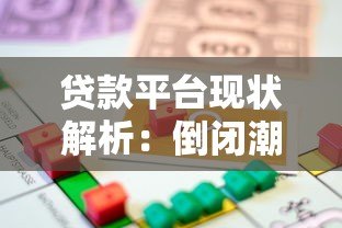贷款平台现状解析:倒闭潮后还能正常借款吗? 贷款平台现状解析:倒闭潮后还能正常借款吗?