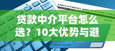 贷款中介平台怎么选?10大优势与避坑指南全解析 贷款中介平台怎么选?10大优势与避坑指南全解析