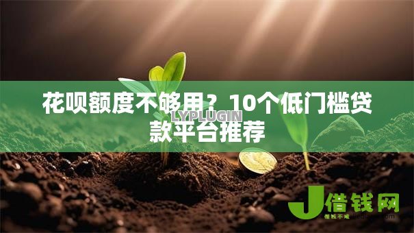 花呗额度不够用？10个低门槛贷款平台推荐