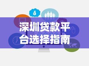 深圳贷款平台选择指南：合法机构、申请流程与风险避坑