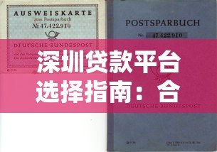 深圳贷款平台选择指南：合法机构、申请流程与风险避坑