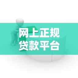 网上正规贷款平台怎么选？这6个要点助你避坑