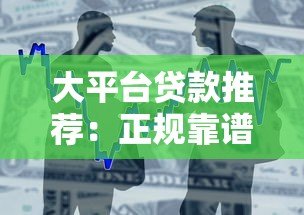 大平台贷款推荐：正规靠谱的借款渠道如何选？
