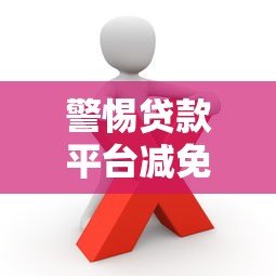 警惕贷款平台减免骗局!这些套路你一定要知道 警惕贷款平台减免骗局!这些套路你一定要知道