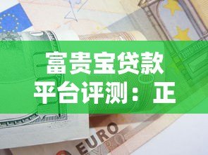 富贵宝贷款平台评测：正规靠谱的借款渠道推荐