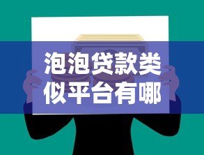 泡泡贷款类似平台有哪些?2023年安全借贷渠道推荐 泡泡贷款类似平台有哪些?2023年安全借贷渠道推荐