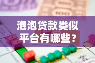 泡泡贷款类似平台有哪些?2023年安全借贷渠道推荐 泡泡贷款类似平台有哪些?2023年安全借贷渠道推荐