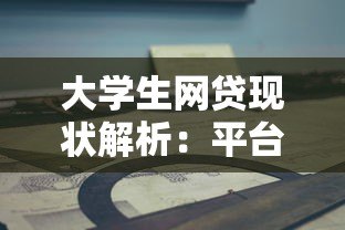 大学生网贷现状解析:平台风险与正确借贷指南 大学生网贷现状解析:平台风险与正确借贷指南