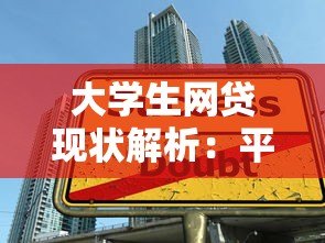大学生网贷现状解析:平台风险与正确借贷指南 大学生网贷现状解析:平台风险与正确借贷指南