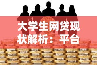 大学生网贷现状解析:平台风险与正确借贷指南 大学生网贷现状解析:平台风险与正确借贷指南