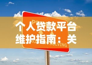 个人贷款平台维护指南:关键步骤与常见问题解析 个人贷款平台维护指南:关键步骤与常见问题解析