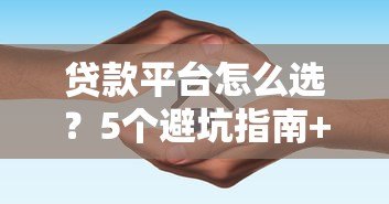 贷款平台怎么选？5个避坑指南+靠谱平台推荐