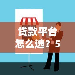 贷款平台怎么选？5个避坑指南+靠谱平台推荐