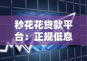 秒花花贷款平台:正规低息快速放款,解决短期资金周转难题 秒花花贷款平台:正规低息快速放款,解决短期资金周转难题