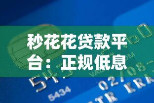 秒花花贷款平台:正规低息快速放款,解决短期资金周转难题 秒花花贷款平台:正规低息快速放款,解决短期资金周转难题
