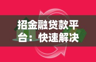 招金融贷款平台:快速解决资金需求,低利率灵活还款 招金融贷款平台:快速解决资金需求,低利率灵活还款