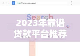 2023年靠谱贷款平台推荐：如何选择正规低息渠道