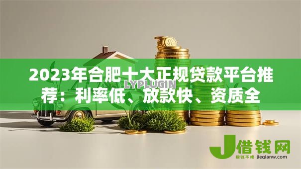 2023年合肥十大正规贷款平台推荐：利率低、放款快、资质全