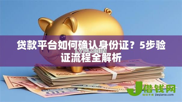 贷款平台如何确认身份证？5步验证流程全解析
