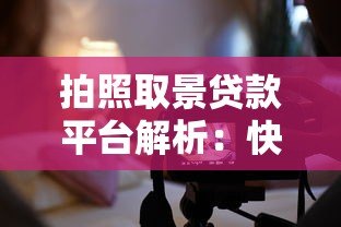 拍照取景贷款平台解析:快速审核、灵活额度,适合哪些人申请? 拍照取景贷款平台解析:快速审核、灵活额度,适合哪些人申请?