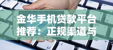 金华手机贷款平台推荐:正规渠道与快速下款攻略 金华手机贷款平台推荐:正规渠道与快速下款攻略
