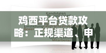 鸡西平台贷款攻略：正规渠道、申请条件与注意事项