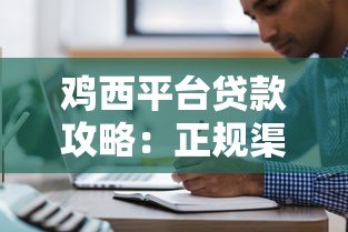 鸡西平台贷款攻略：正规渠道、申请条件与注意事项