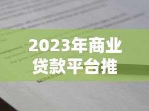 2023年商业贷款平台推荐：正规机构申请攻略盘点