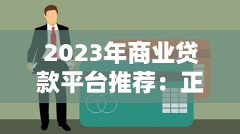 2023年商业贷款平台推荐：正规机构申请攻略盘点