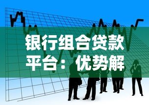 银行组合贷款平台：优势解析与申请全攻略