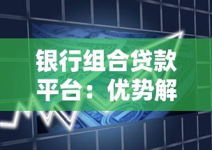银行组合贷款平台：优势解析与申请全攻略