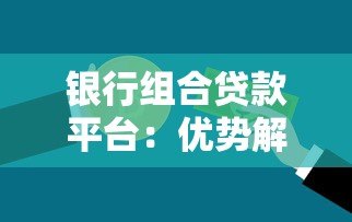 银行组合贷款平台：优势解析与申请全攻略