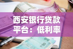 西安银行贷款平台:低利率产品全覆盖,在线申请快至1小时放款 西安银行贷款平台:低利率产品全覆盖,在线申请快至1小时放款