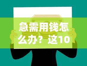 急需用钱怎么办?这10个正规贷款平台值得考虑! 急需用钱怎么办?这10个正规贷款平台值得考虑!