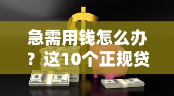 急需用钱怎么办?这10个正规贷款平台值得考虑! 急需用钱怎么办?这10个正规贷款平台值得考虑!