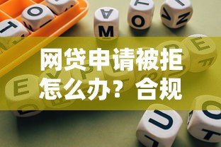 网贷申请被拒怎么办?合规操作指南及风险提示 网贷申请被拒怎么办?合规操作指南及风险提示