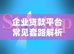 企业贷款平台常见套路解析及避坑指南 企业贷款平台常见套路解析及避坑指南