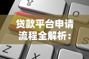 贷款平台申请流程全解析：从选择到放款的关键步骤