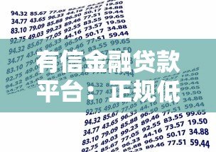 有信金融贷款平台:正规低息快速放款攻略详解 有信金融贷款平台:正规低息快速放款攻略详解